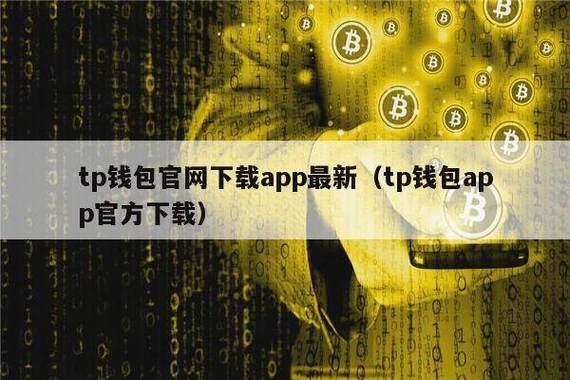 tp官方钱包下载|TP安卓最新版下载·(官网)您的通用钱包,被盗,数字货币,第1张